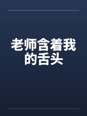老师含着我的舌头