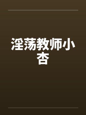 淫荡教师小杏