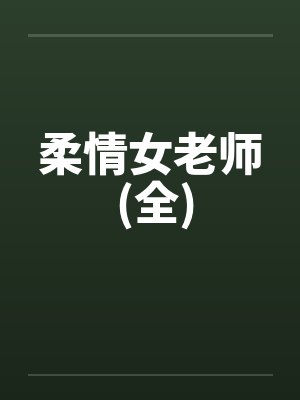 柔情女老师 (全)
