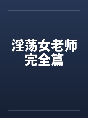 淫荡女老师完全篇