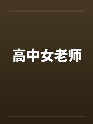 高中女老师