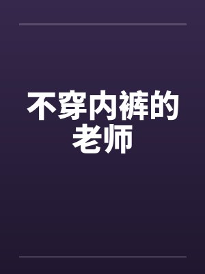 不穿内裤的老师