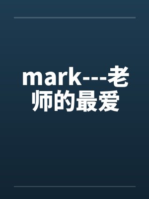 mark---老师的最爱