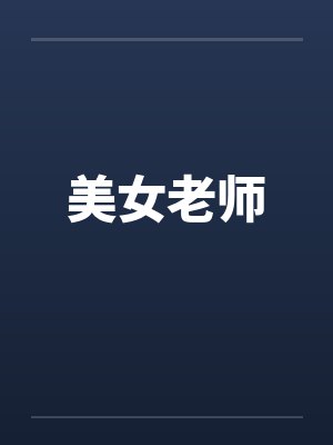 美女老师