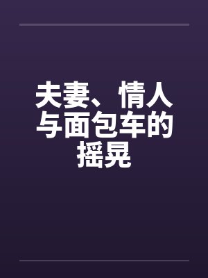 夫妻、情人与面包车的摇晃