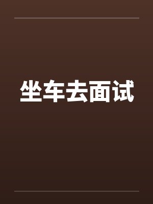 坐车去面试