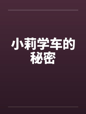 小莉学车的秘密
