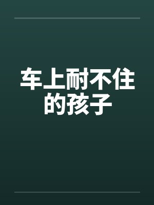 车上耐不住的孩子