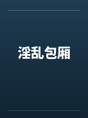 淫乱包厢