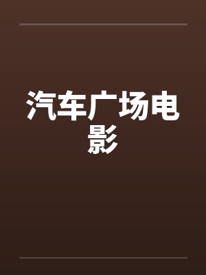 汽车广场电影