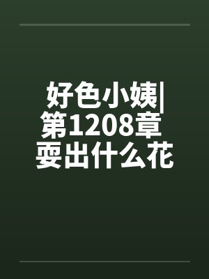 好色小姨|第1208章 耍出什么花样