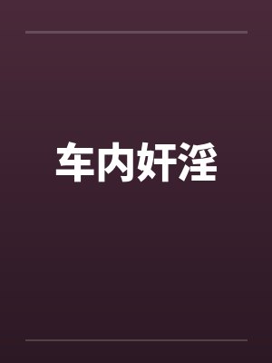 车内奸淫