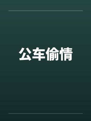 公车偷情