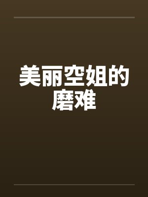 美丽空姐的磨难