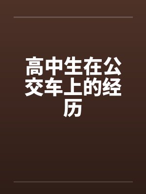 高中生在公交车上的经历