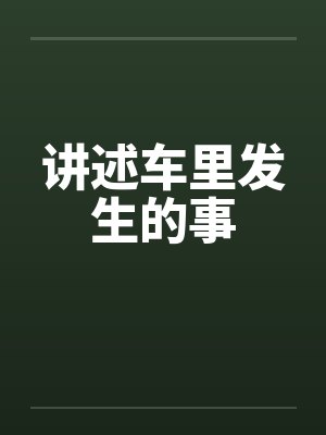 讲述车里发生的事