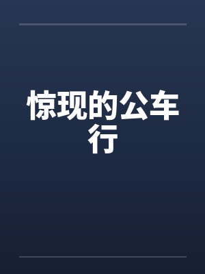 惊现的公车行