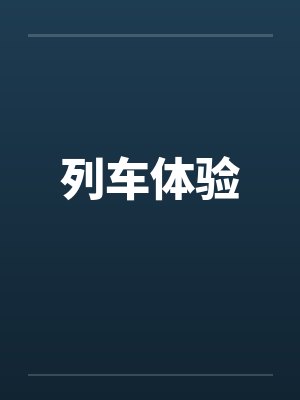 列车体验