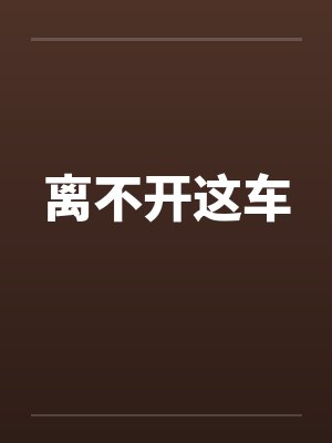 离不开这车