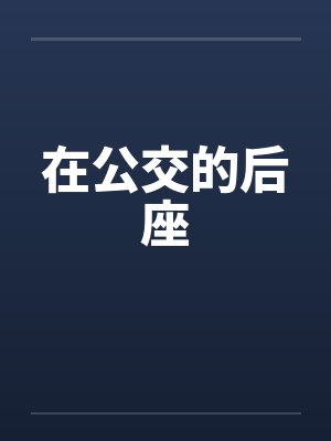 在公交的后座