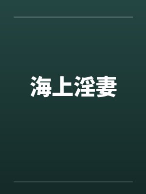 海上淫妻