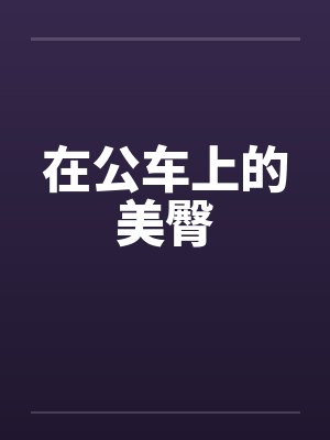 在公车上的美臀