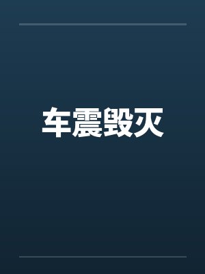 车震毁灭