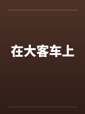 在大客车上