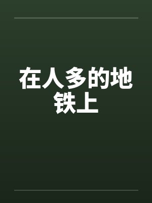 在人多的地铁上