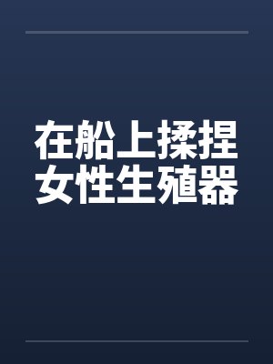 在船上揉捏女性生殖器