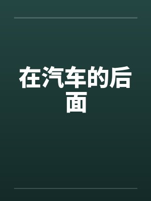 在汽车的后面