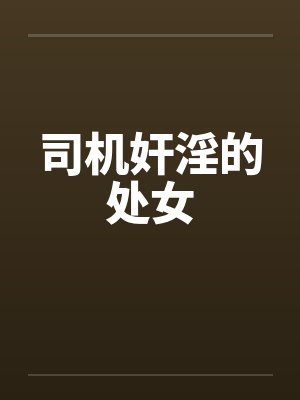 司机奸淫的处女