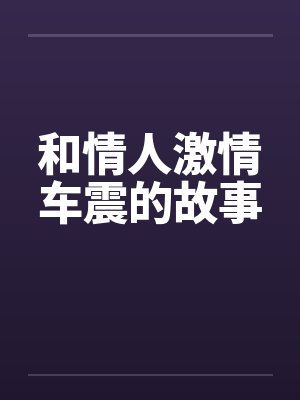 和情人激情车震的故事