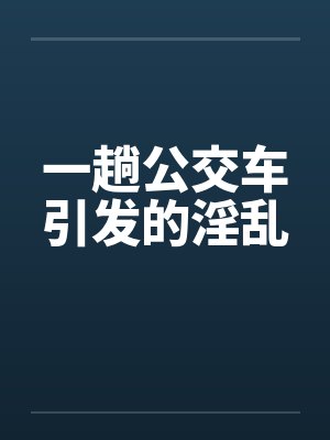 一趟公交车引发的淫乱