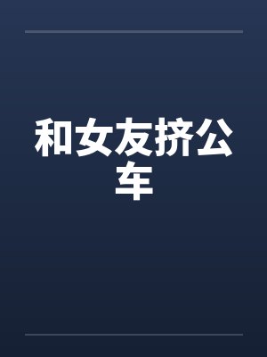 和女友挤公车