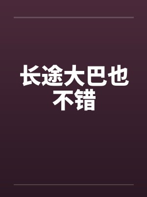 长途大巴也不错