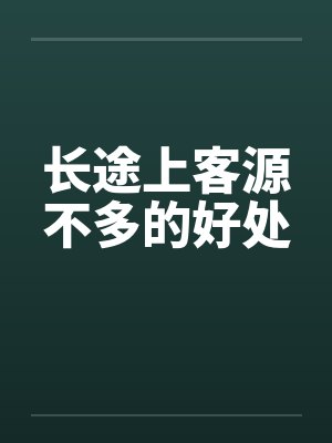 长途上客源不多的好处