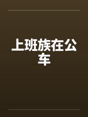 上班族在公车