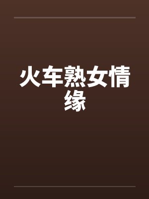 火车熟女情缘