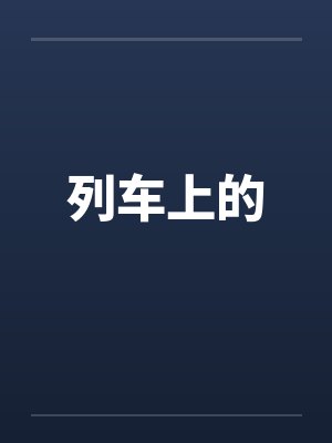 列车上的