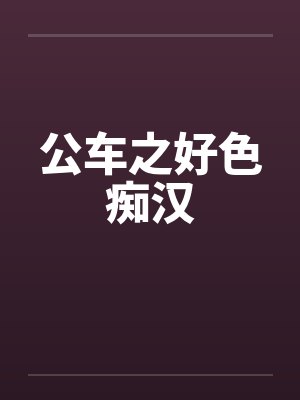 公车之好色痴汉