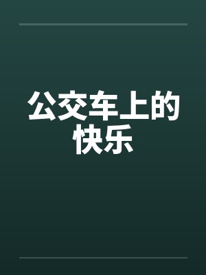 公交车上的快乐