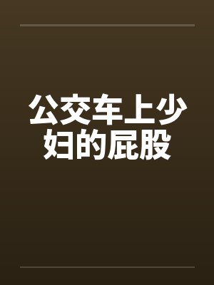公交车上少妇的屁股