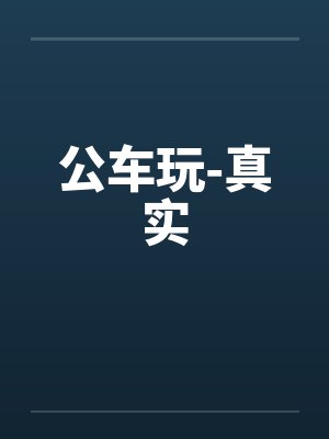 公车玩-真实