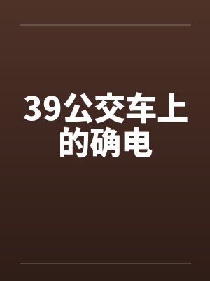 39公交车上的确电