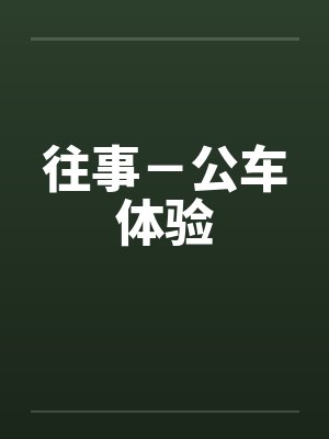 往事－公车体验