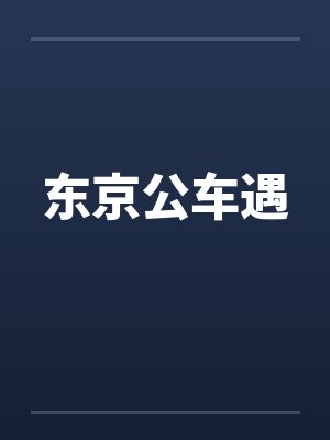 东京公车遇