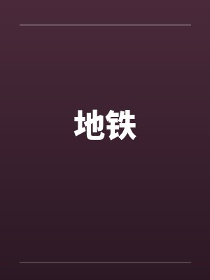 地铁