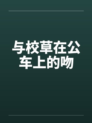 与校草在公车上的吻