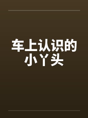 车上认识的小丫头